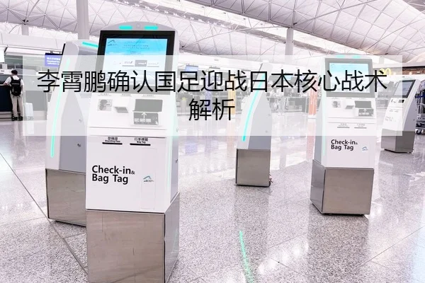 李霄鹏确认国足迎战日本核心战术解析